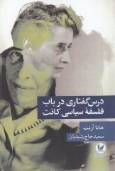 تصویر  درس گفتاری در باب فلسفه‌ی سیاسی کانت